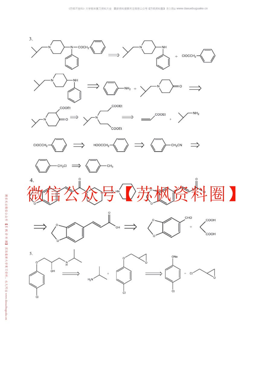 制药工艺学